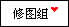 修图组