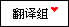 翻译组