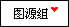 图源组